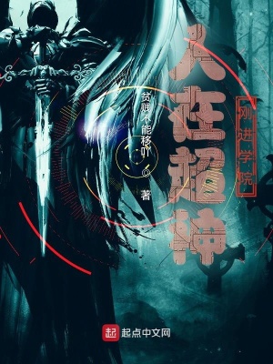 人在超神，刚进学院